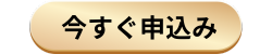 お申込み