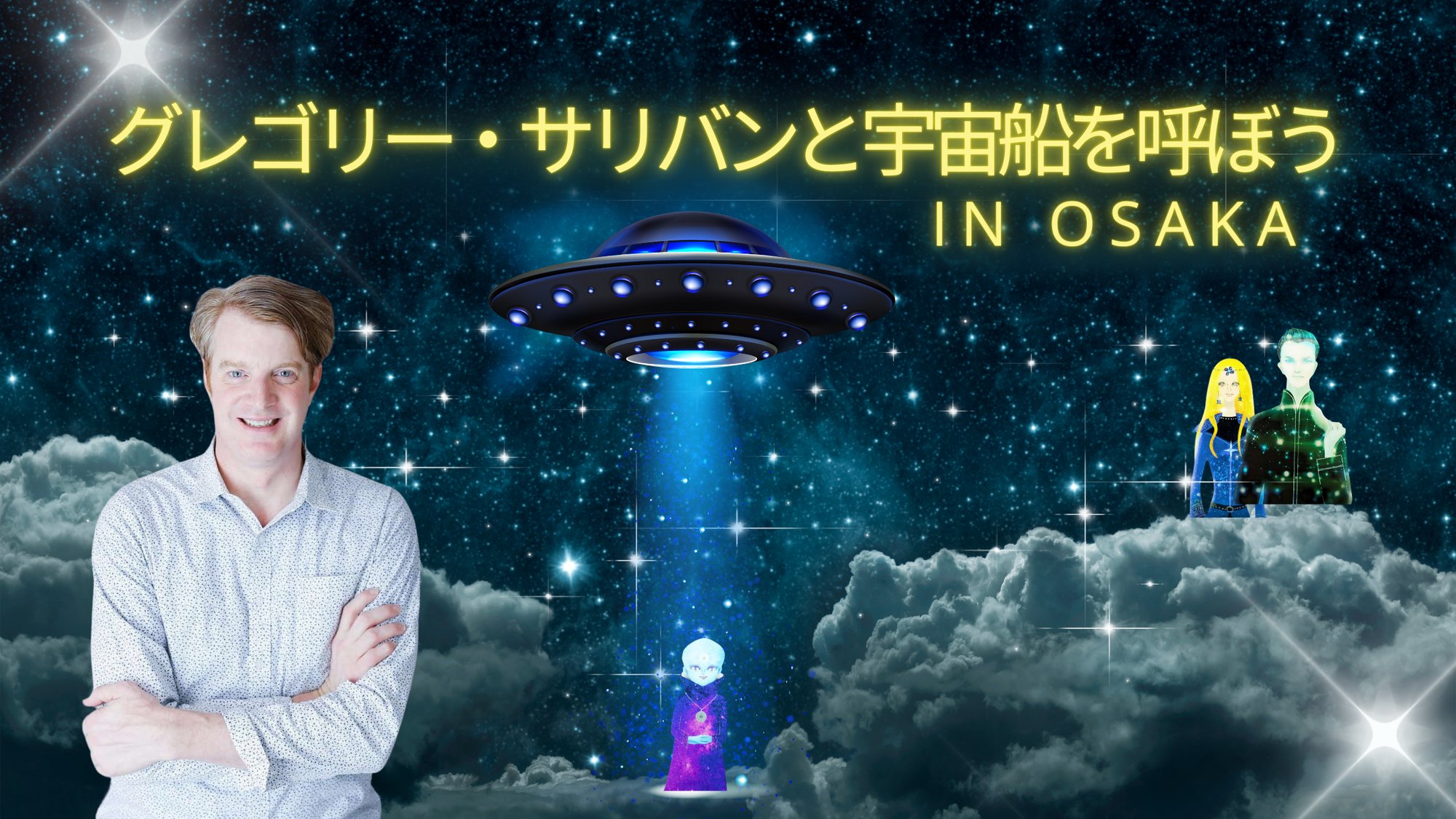 グレゴリー・サリバンと宇宙船を呼ぼう