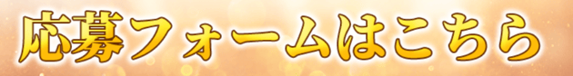 応募