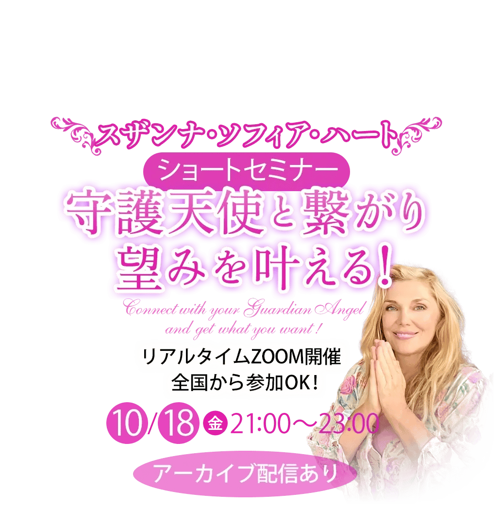 スザンナ・ソフィア・ハート　ショートセミナー　守護天使と繋がり望みを叶える！リアルタイムZOOM開催 全国から参加OK！ 10/18（金）21:00～23:00  アーカイブ配信あり