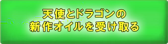 天使とドラゴンの新作オイルを受け取る