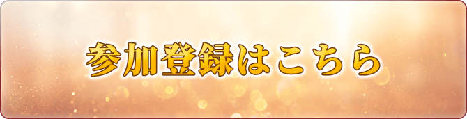 参加登録はこちら