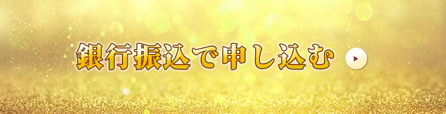 銀行振込で申し込む