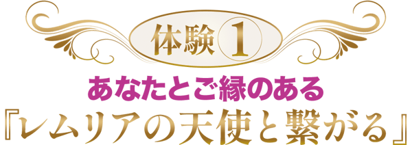 あなたとご縁のある 『レムリアの天使と繋がる』